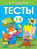 Книга Тесты (3-4 года)