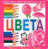 Книга Цвета. Книга-игра