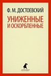 Книга Униженные и оскорбленные