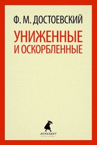 Книга Униженные и оскорбленные