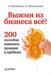 Книга Выжми из бизнеса все! 200 способов повысить продажи и прибыль