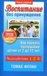 Книга Воспитание без принуждения