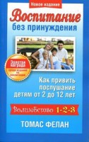 Книга Воспитание без принуждения
