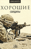Книга Хорошие солдаты