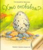 Книга Хто сховався?