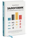 Книга Залоговик. Все о банковских залогах от первого лица