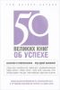 Книга 50 великих книг об успехе