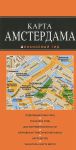Книга Карта Амстердама