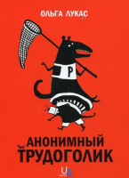 Книга Анонимный трудоголик