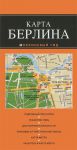 Книга Берлин. Карта