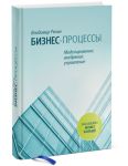 Книга Бизнес-процессы. Моделирование, внедрение, управление