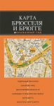 Книга Брюссель и Брюгге. Карта