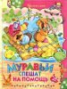 Книга Читаем Сами. Муравьи спешат на помощь