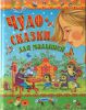 Книга Чудо-сказки для малышей