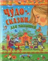 Книга Чудо-сказки для малышей