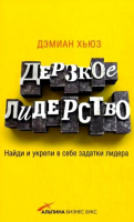 Книга Дерзкое лидерство: Найди и укрепи в себе задатки лидера