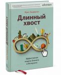 Книга Длинный хвост. Эффективная модель бизнеса в интернете