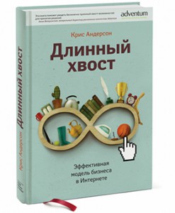 Книга Длинный хвост. Эффективная модель бизнеса в интернете