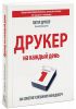 Книга Друкер на каждый день. 366 советов успешному менеджеру