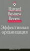 Книга Эффективная организация. 2-е изд.