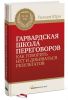 Книга Гарвардская школа переговоров. Как говорить Нет и добиваться результатов