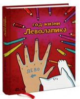 Книга Год жизни леволапика. Ежедневник для левши