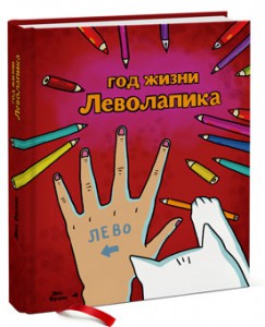 Книга Год жизни леволапика. Ежедневник для левши