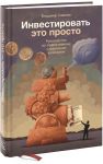 Книга Инвестировать – это просто. Руководство по эффективному управлению капиталом