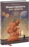 Книга Инвестировать – это просто. Руководство по эффективному управлению капиталом