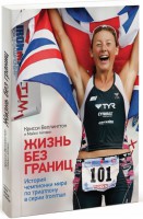 Книга Жизнь без границ. История чемпионки мира по триатлону в серии Ironman