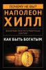 Книга Как быть богатым. Советуют Наполеон Хилл, Джозеф Мэрфи, Уоллес Уоттлз, Роберт Колльер
