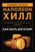 Книга Как быть богатым. Советуют Наполеон Хилл, Джозеф Мэрфи, Уоллес Уоттлз, Роберт Колльер