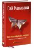 Книга Как очаровывать людей. Искусство влиять на умы и поступки