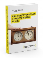 Книга Как подготовиться к переговорам за час