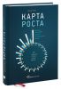 Книга Карта роста. Будущее стран БРИК и других развивающихся рынков