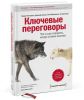 Книга Ключевые переговоры. Что и как говорить, когда ставки высоки