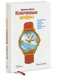 Книга Ключевые цифры. Как заработать больше, используя данные, которые у вас уже есть