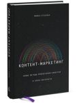 Книга Контент-маркетинг. Новые методы привлечения клиентов в эпоху Интернета