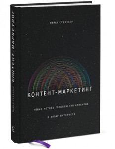 Книга Контент-маркетинг. Новые методы привлечения клиентов в эпоху Интернета