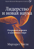 Книга Лидерство и новая наука. Открывая порядок в хаотичном мире