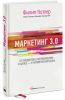 Книга Маркетинг 3.0. От продуктов к потребителям и далее – к человеческой душе