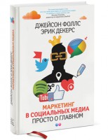 Книга Маркетинг в социальных медиа. Просто о главном