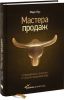 Книга Мастера продаж. 8 проверенных стратегий от лучших продавцов мира
