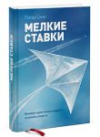 Книга Мелкие ставки. Великую идею нельзя выдумать, но можно открыть