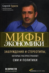 Книга Мифы экономики