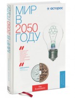 Книга Мир в 2050 году
