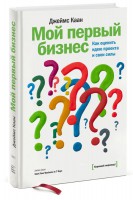Книга Мой первый бизнес. Как оценить идею проекта и свои силы