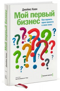 Книга Мой первый бизнес. Как оценить идею проекта и свои силы