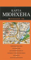 Книга Мюнхен. Карта