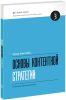 Книга Основы контентной стратегии